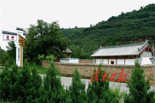 韩城市板桥镇王村入选第二批全国乡村旅游重点村