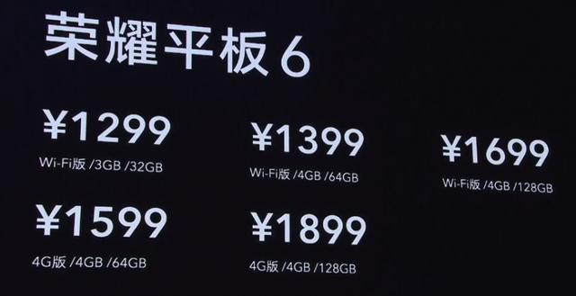荣耀平板6系列正式发布 售价1299元起