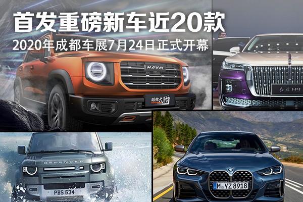 2020成都车展：盘点值得关注的20款重磅新车（上）