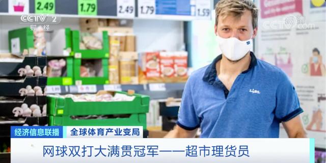 网球双打大满贯冠军，当起超市理货员！体育产业“休克”，如何自救？