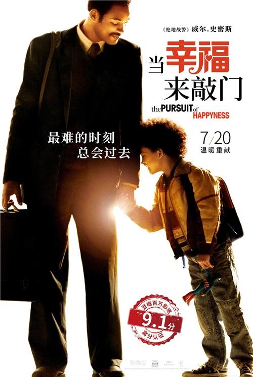 《当幸福来敲门》7.20重映 史皇父子演绎逆境温情