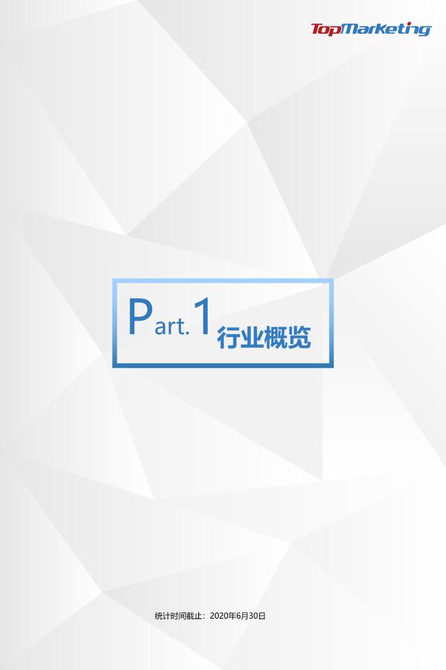 TopMarketing研究院：《2020年Q2视频平台综艺观察报告》