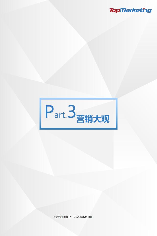 TopMarketing研究院：《2020年Q2视频平台综艺观察报告》