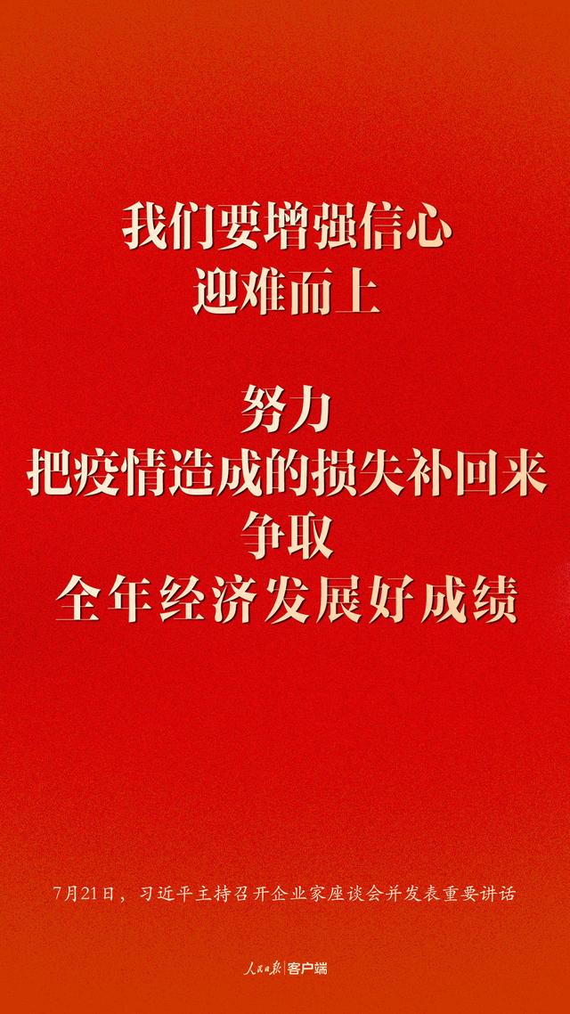 企业家座谈会上，习近平这些话鼓舞人心