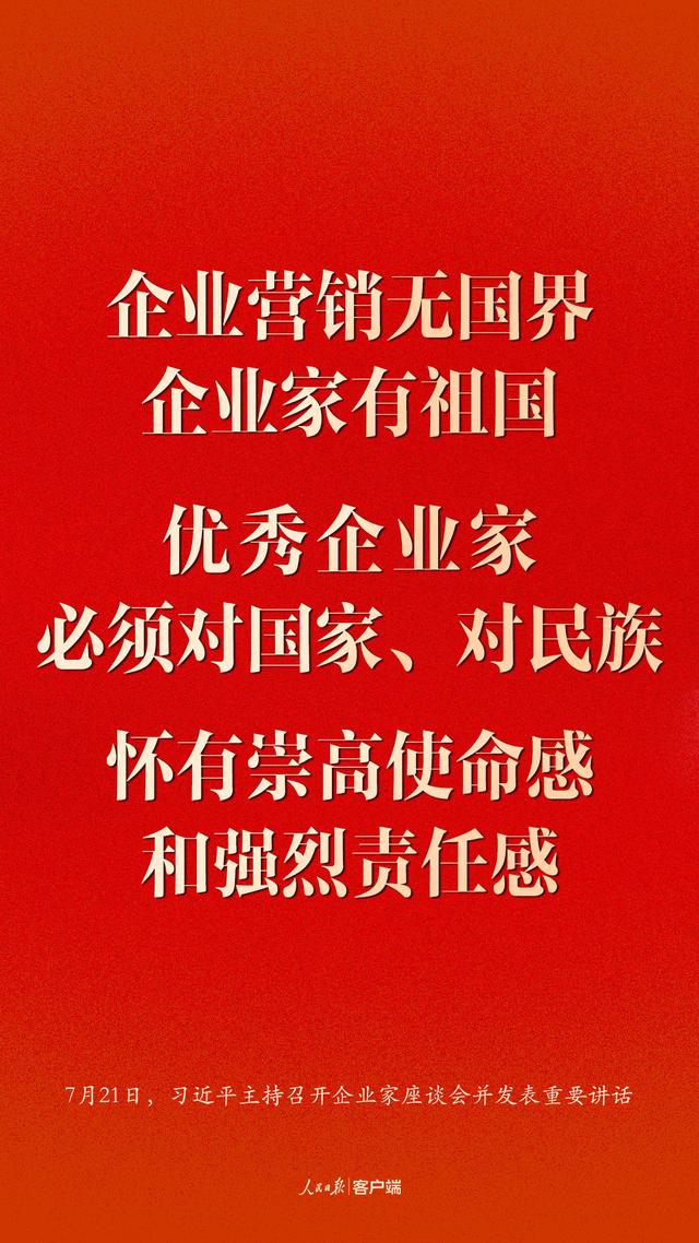 企业家座谈会上，习近平这些话鼓舞人心