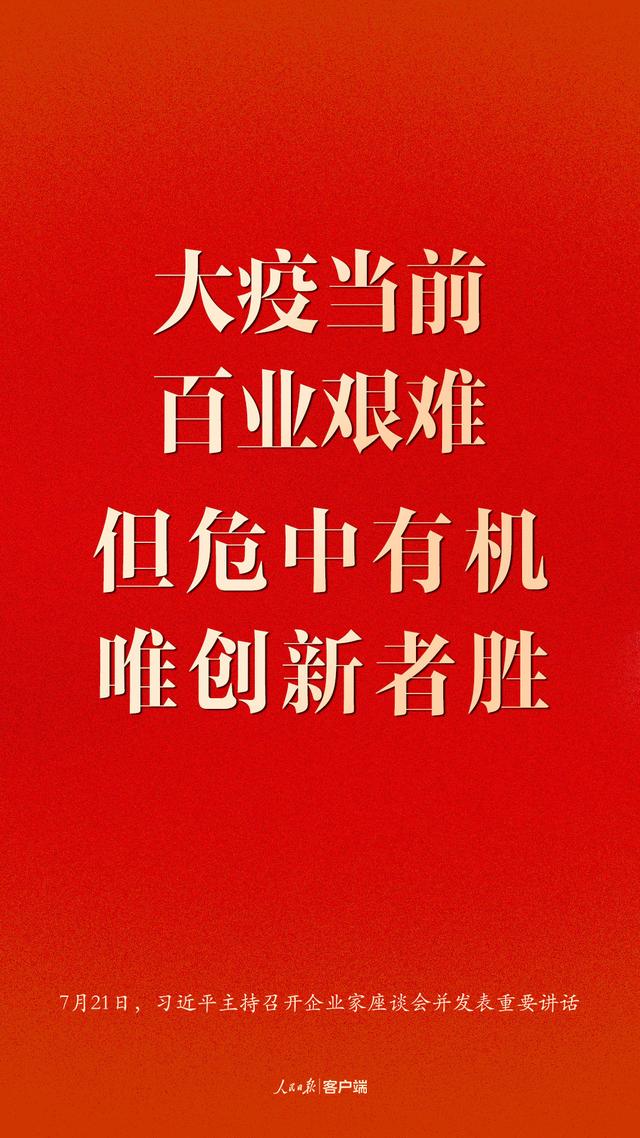 企业家座谈会上，习近平这些话鼓舞人心