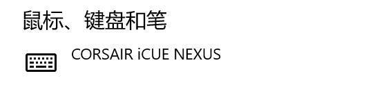 海盗船iCUE NEXUS触摸屏评测 扩展键盘与屏幕