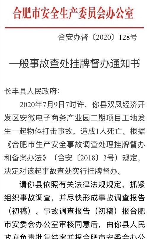 京东安徽电子商务产业园项目一工地发生物体打击1人死亡事故，合肥安委会已挂牌督办
