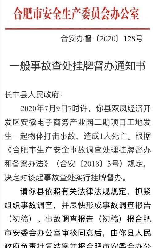 京東安徽電子商務產業園項目一工地發生物體打擊1人死亡事故，合肥安委會已掛牌督辦