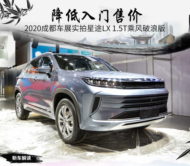 2020成都车展：扩充产品线/入门售价降低 实拍星途LX 1.5T乘风破浪版