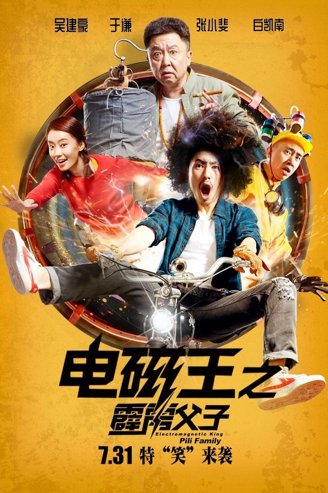 《电磁王之霹雳父子》7.31上线 吴建豪“电力”寻