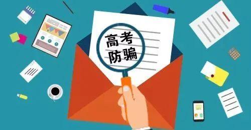 紧急提醒：高考考生和家长们，近期提防此类诈骗！