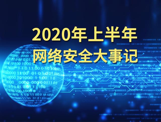2020年网络安全大事记