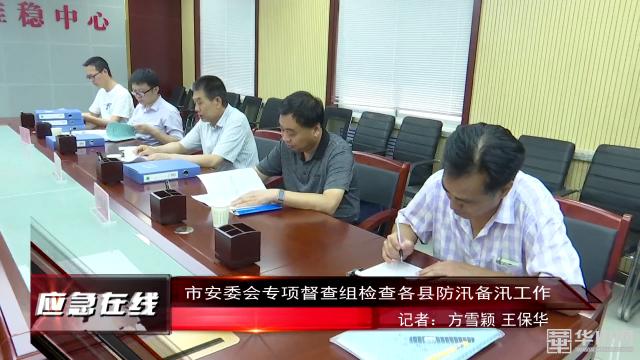 渭南市安委会专项督查组检查各县防汛备汛工作