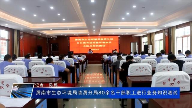 渭南市生态环境局临渭分局80余名干部职工进行业务知识测试