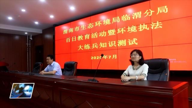 渭南市生态环境局临渭分局80余名干部职工进行业务知识测试