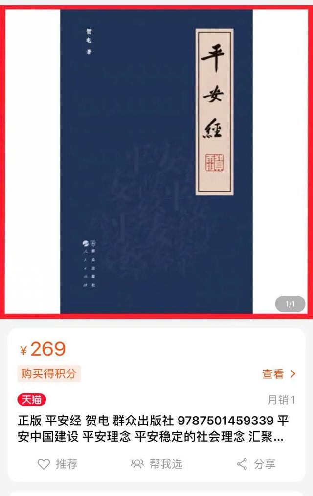 中纪委批《平安经》：荒谬