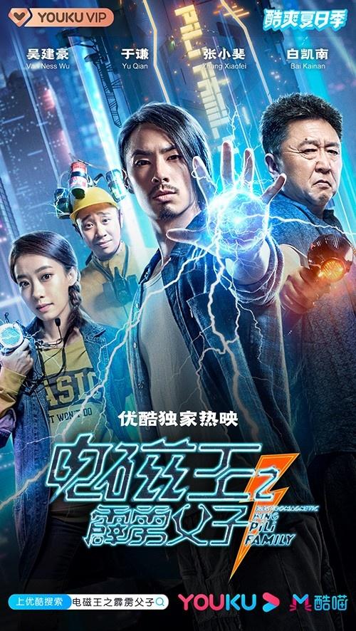 《电磁王之霹雳父子》曝终极海报 于谦角色成谜