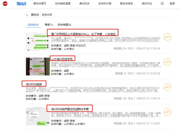 山木培训遭消费者投诉“跑路”、“拖欠退款”投诉帖涉诉金额最高达20万元
