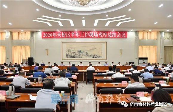 天桥区开展半年工作现场观摩活动