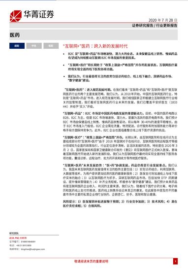 “互联网+”医药：2024年B2C市场规模达3372亿元（可下载）