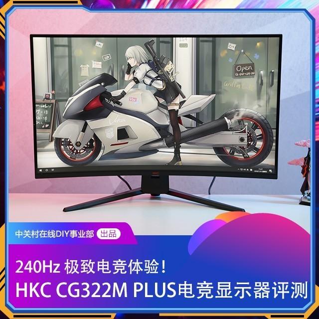 240Hz      体验：HKC CG322M PLUS显示器评测