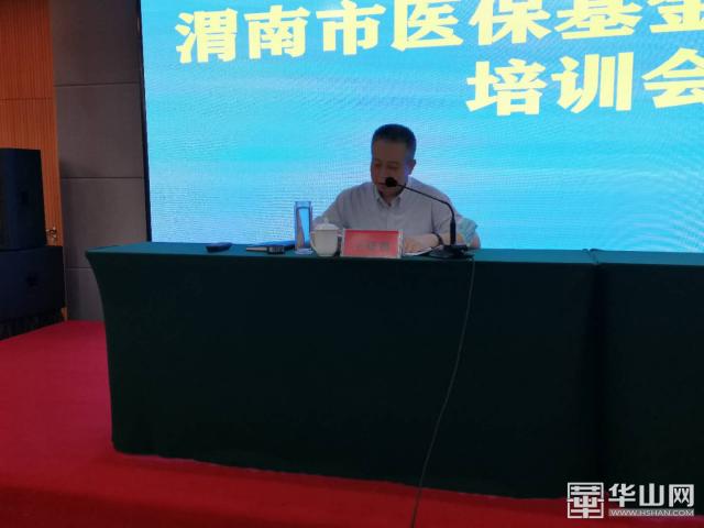渭南市医保局举办全市医保基金监管业务培训会