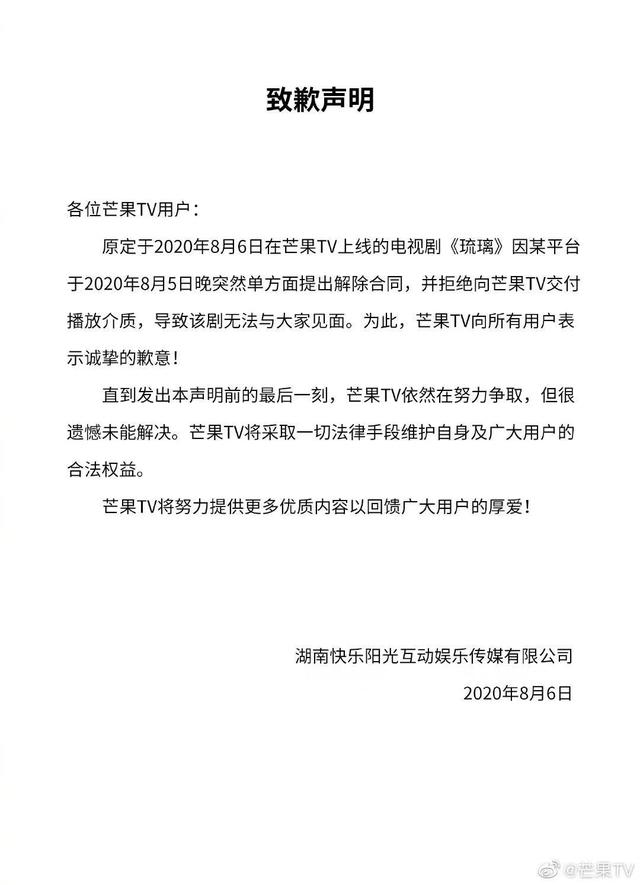 芒果|琉璃单方面与芒果TV解约 芒果TV向所有用户表示诚挚的歉意