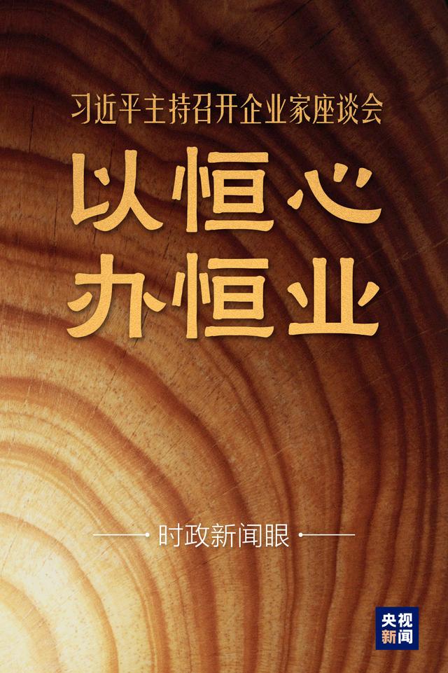 时政新闻眼丨?上亿市场主体注意了！习近平在座谈会上为你们“减压”“加油”