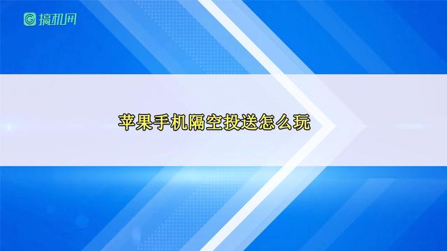 苹果的隔空投送怎么用(如何隔空投送照片)