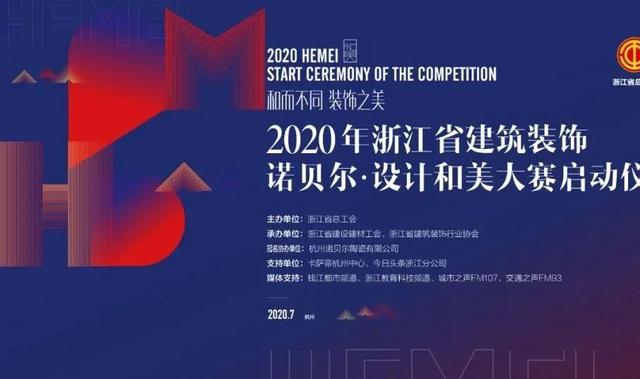 2020年浙江省建筑裝飾諾貝爾·設計和美大賽在杭州拉開序幕