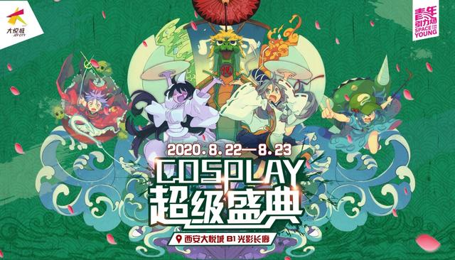 第十六届中国COSPLAY超级盛典陕西分赛区晋级赛开赛在即