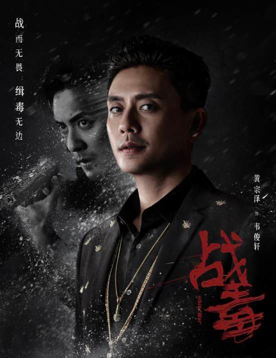 《战毒》将播，黄宗泽、吴卓羲、关智斌三兄弟