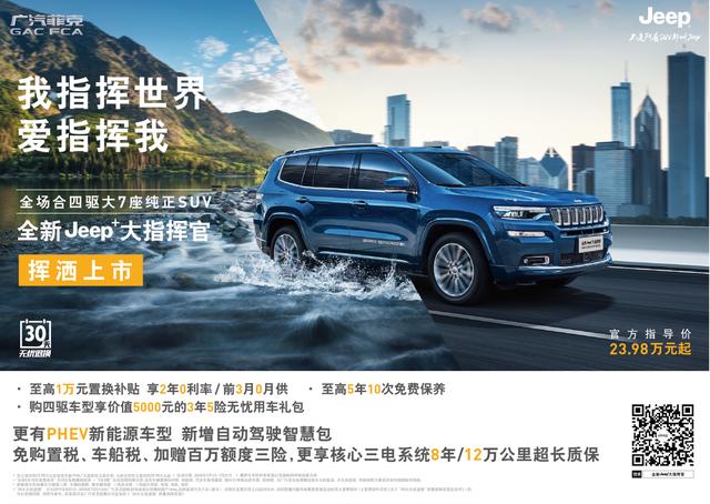 我指挥世界 爱指挥我 全新Jeep+大指挥官挥洒上市