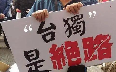 台“谋独”行为逼近两岸关系红线，大陆若动武