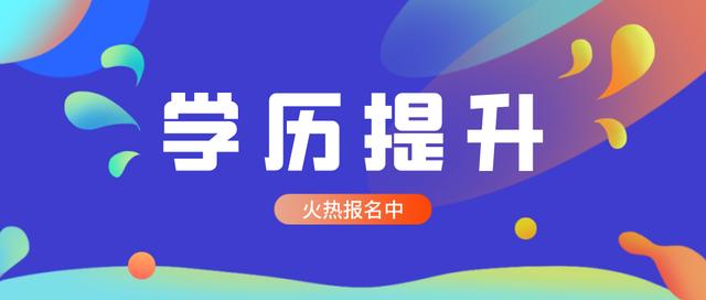 四川成人高考为什么越来越多人报考？含金量咋样？在哪报名？