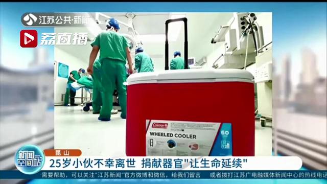 25岁小伙不幸离世 捐献器官“让生命延续”