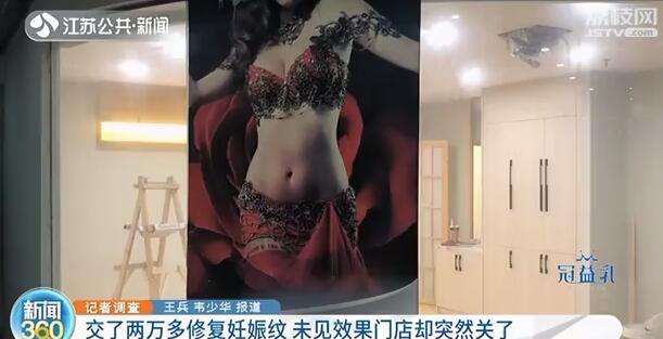 [妊娠纹]南京这家店却跑路了 坑人！花了2万元妊娠纹一点不见少