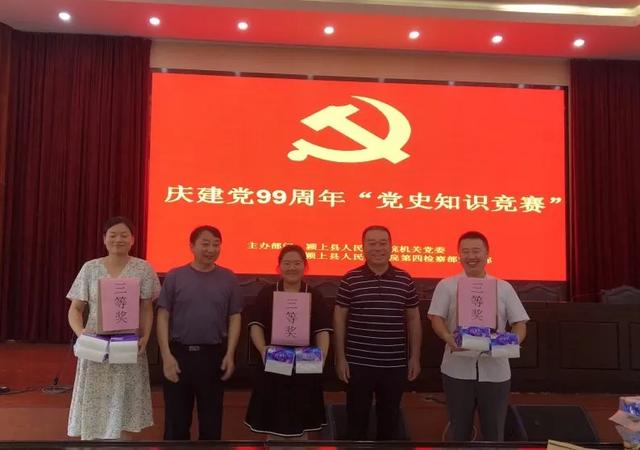 颍上县检察院第四检察部党支部举行“党史知识竞赛”