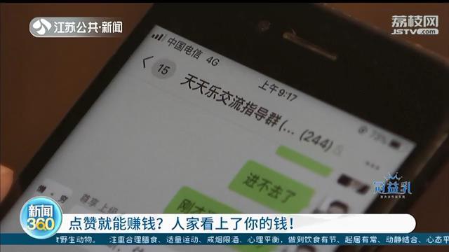 刷小视频点赞就能赚钱？其实，人家是看上了你的钱