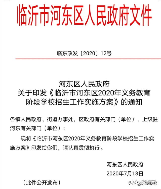 刚刚!河东区2020年义务教育阶段招生方案公布