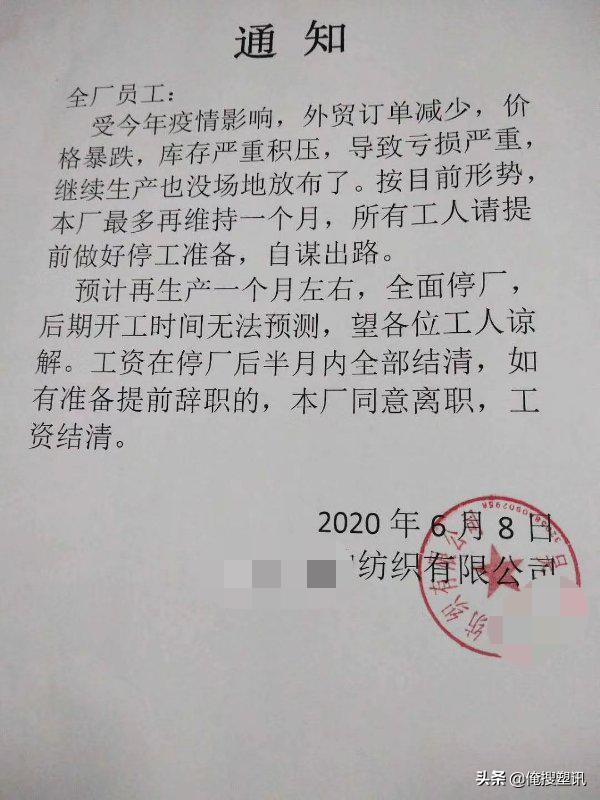 江浙一纺织厂发布停产通知：最多再撑1个月，所