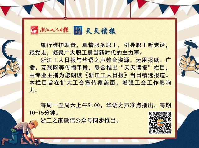 天天读报 |《浙江工人日报》2020年7月8日精彩内容