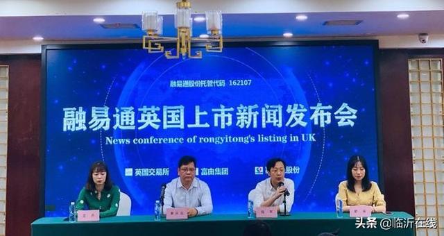 融易通股份英国上市新闻发布会举行