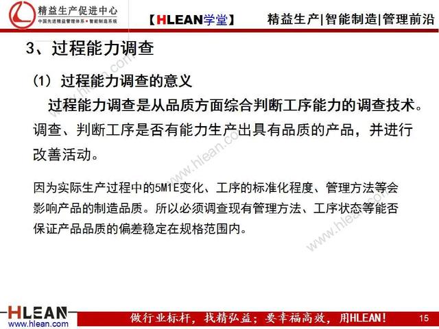 「精益學堂」品質基礎課堂之過程能力調查