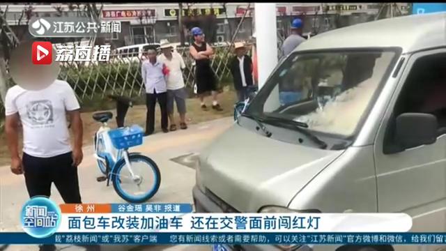 面包车当交警面前闯红灯 被查时发现这车还改装成一应俱全的加油车