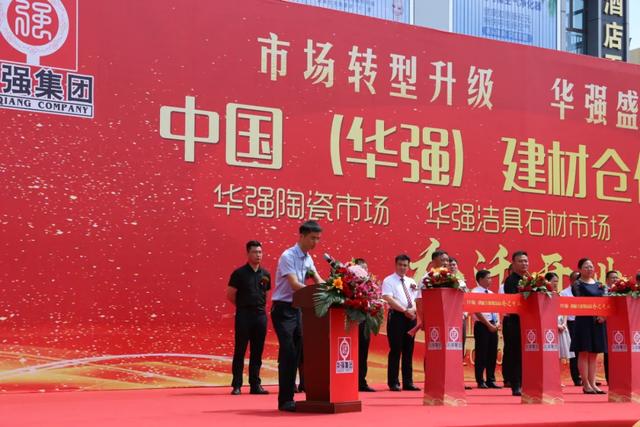 中国（华强）建材仓储物流园三区开业庆典隆重举行