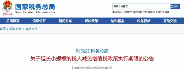 免增值稅！免個稅！免社保！緩繳企業(yè)所得稅，政策延期到2020年底