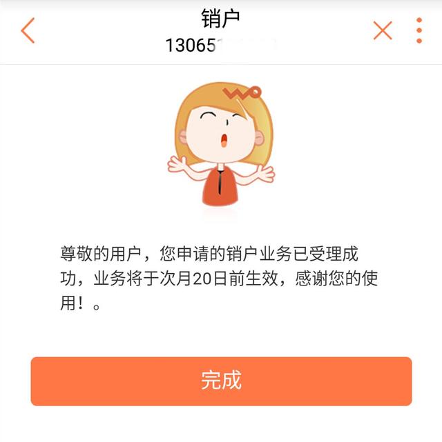 移动终于支持在线销号！不过坑有点多……