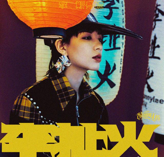 16档综艺刷脸未翻红，给个舞台就炸裂，李斯丹妮从小透明变成王者